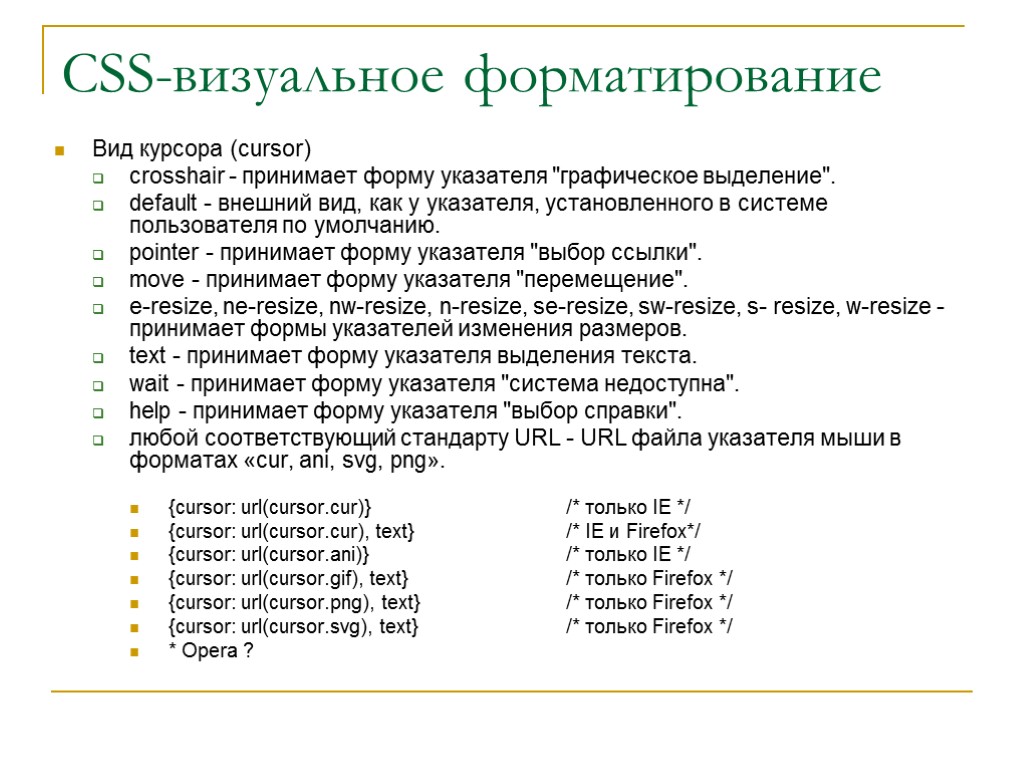 CSS-визуальное форматирование Вид курсора (cursor) crosshair - принимает форму указателя 